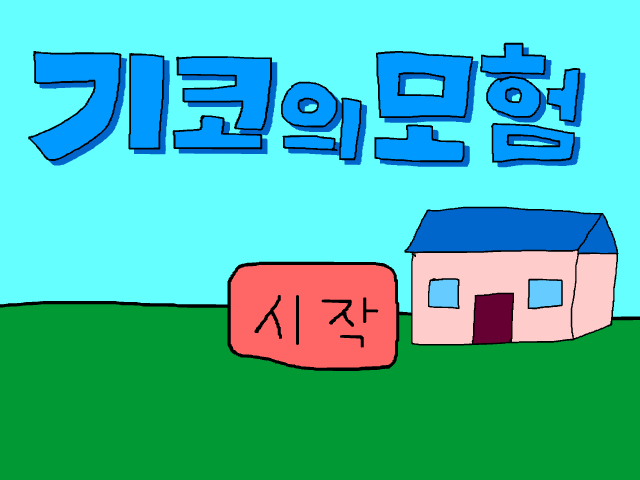 만드는 게임 테스트