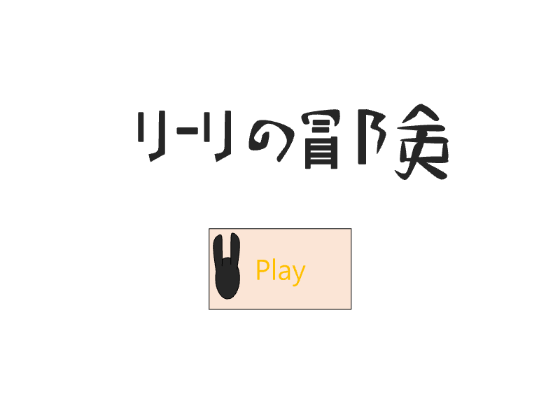 릴리의 모험 (미완성 데모) 범골이님 작업