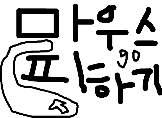 마우스피하기1편