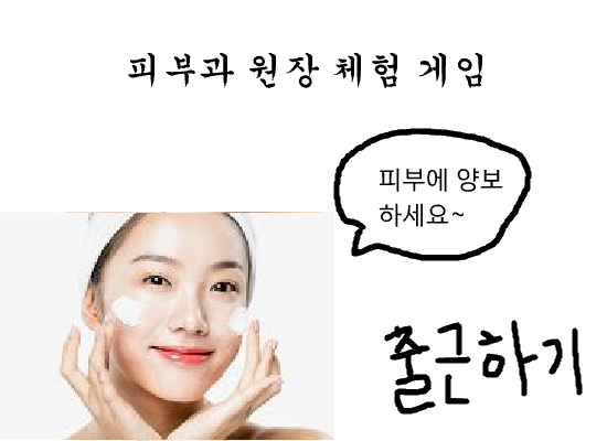 내 친구 서강준을 위한 피부과 원장 체험 게임