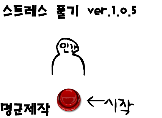 스트레스풀기(미완)