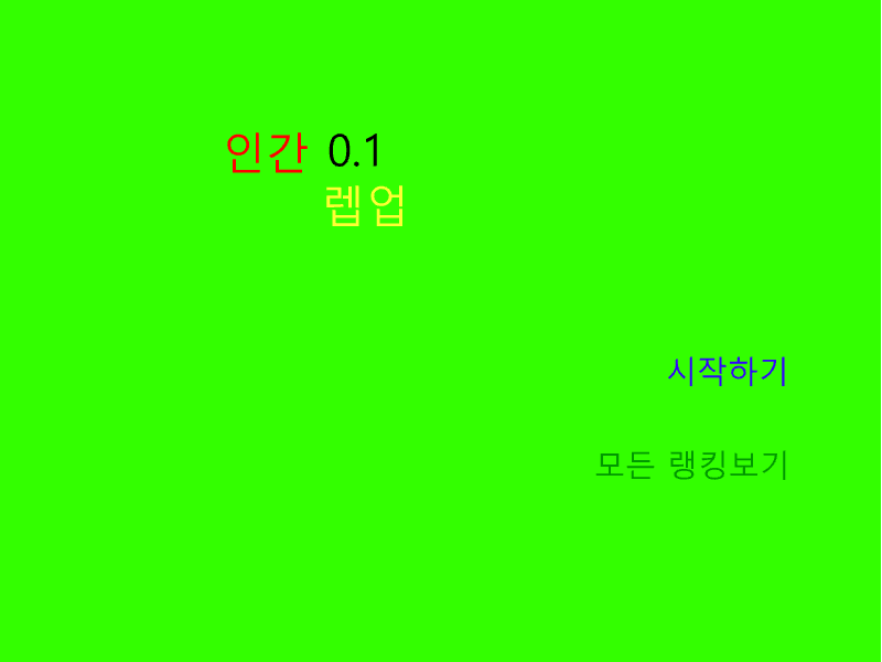 인간렙업 0.1