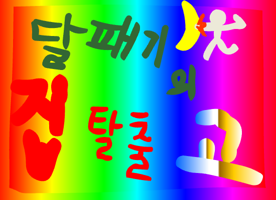 달패기의 집탈출