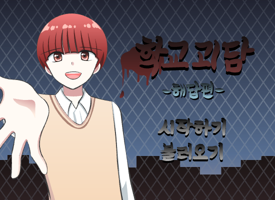 신 학교괴담 -해답편- 完