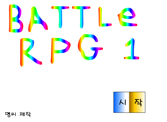 배틀RPG1체험판