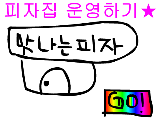 피자가게운영게임1