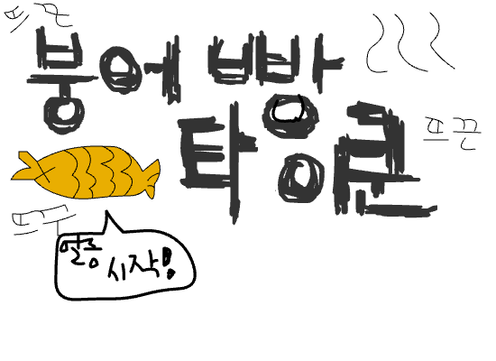 붕어빵타이쿤!