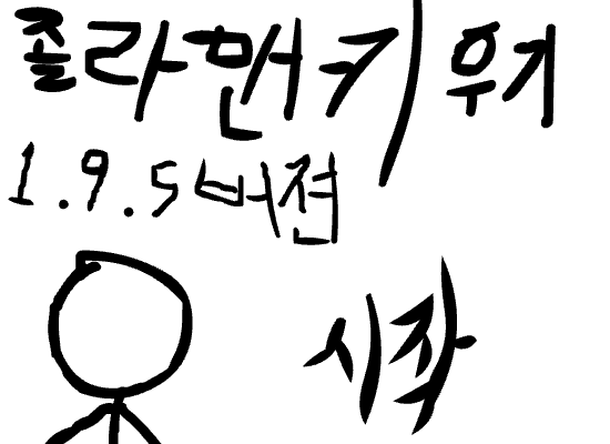 졸라맨 키우기1.9.5.버젼!