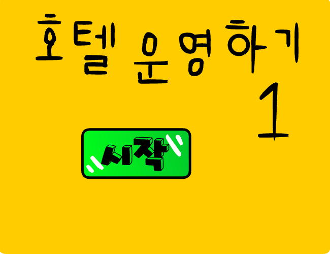 호텔운영하기 1