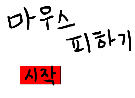 마우스피하기게임..