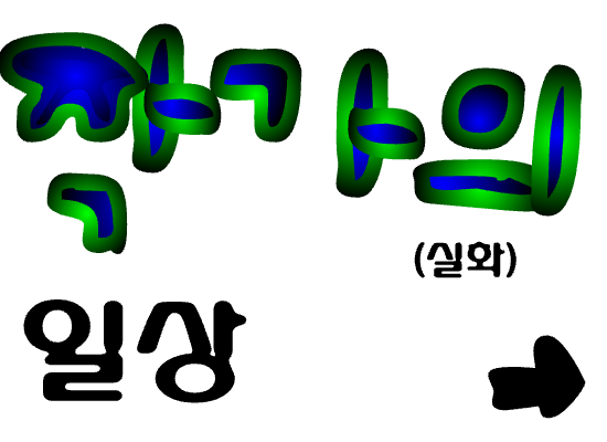 작가의 일상 3편