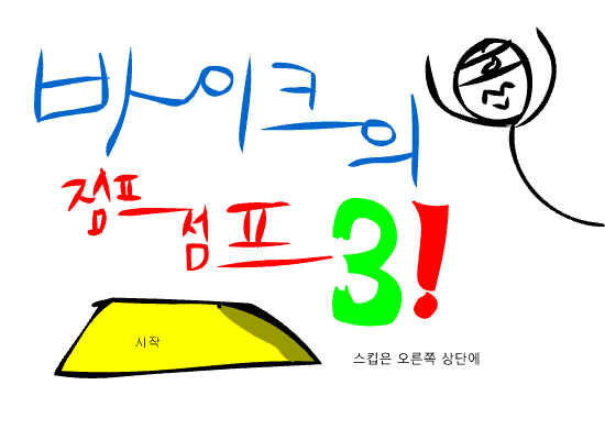 바이크의 점프점프 3