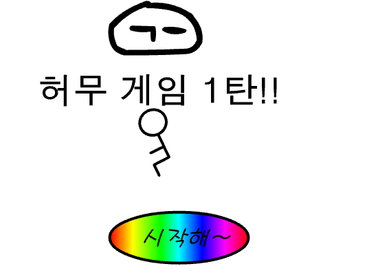 허무게임1탄