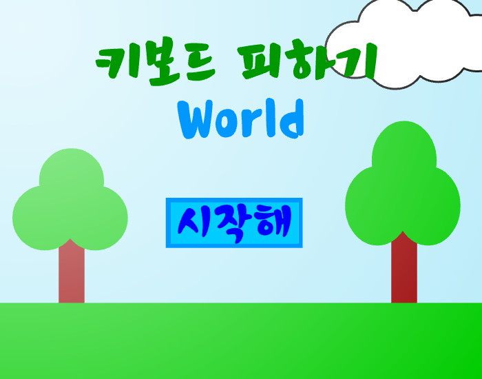 키보드피하기 월드 0.4