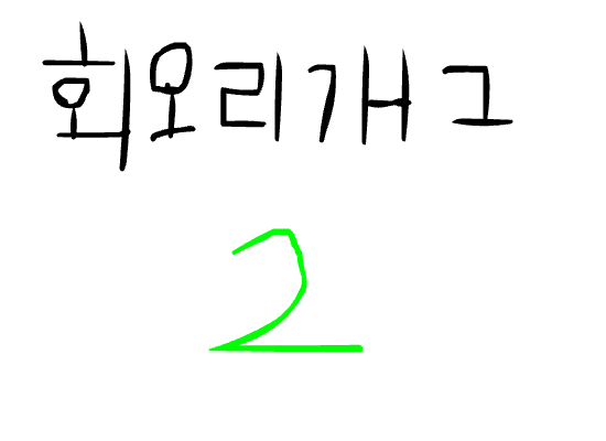 회오리개그2