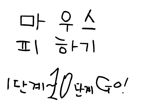 마우스 피하기 모음