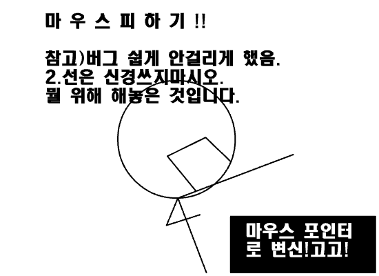 크핫!! 마우스 피하기!