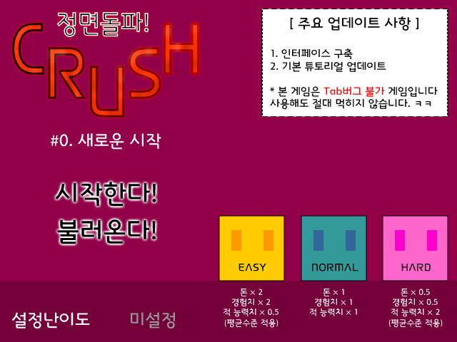 정면돌파! CRUSH Update #0 - 새로운 시작