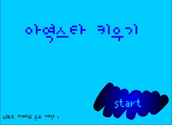 아역스타 키우기 1탄