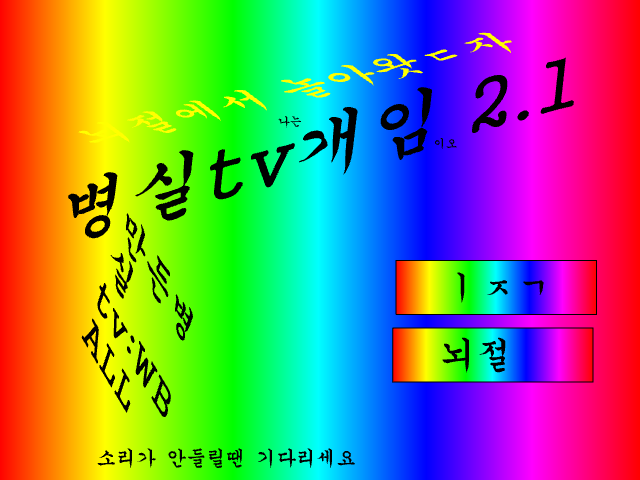 (병실tv게임 1000조회수기념)병실tv 게임 2.1