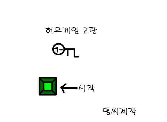허무게임2탄
