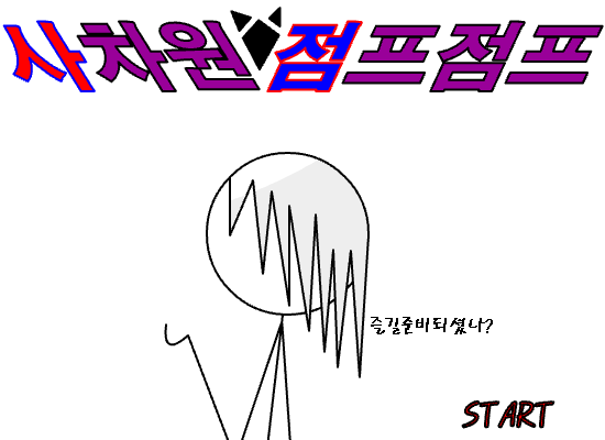 [흑역사] 사차원 점프점프