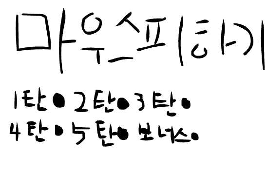 마우스피하기1~5단계