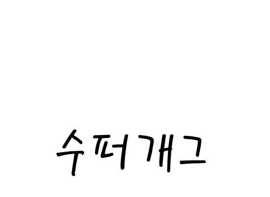 수퍼개그5편