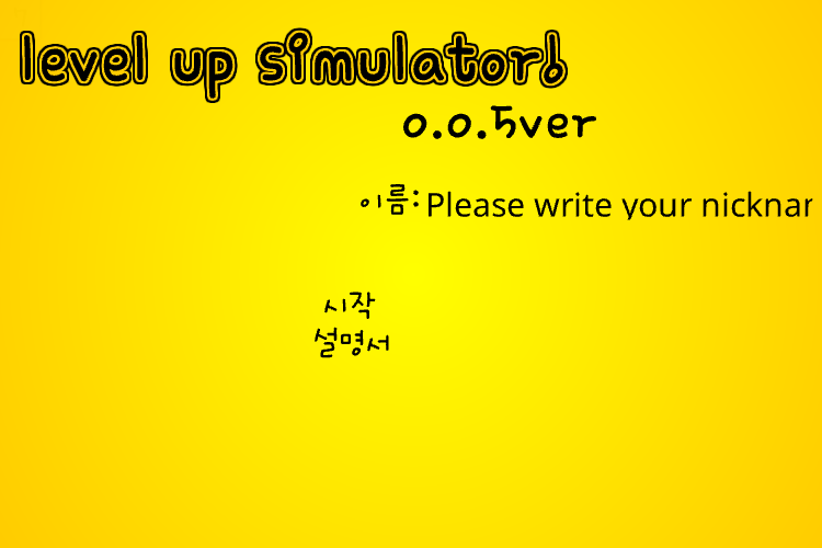 레벨업 시뮬레이터!  0.0.5ver [미완성]