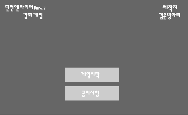 던전앤파이터 강화게임 Ver0.2