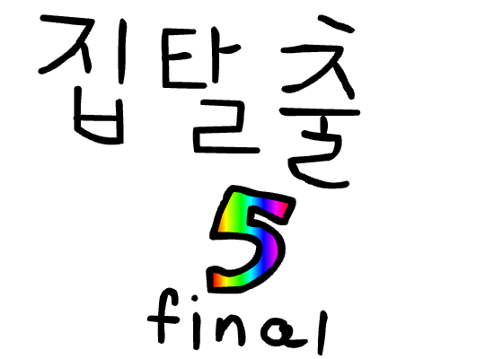 드뎌!방탈출5탄(마지막)
