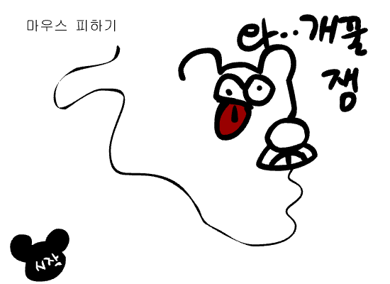 마우스 피하기 게임