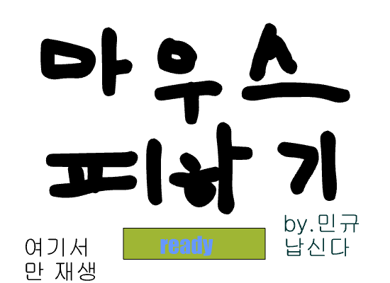 마우스 피하기닷