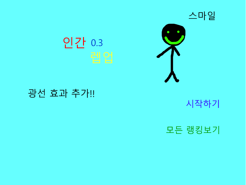 인간렙업0.3 미완성