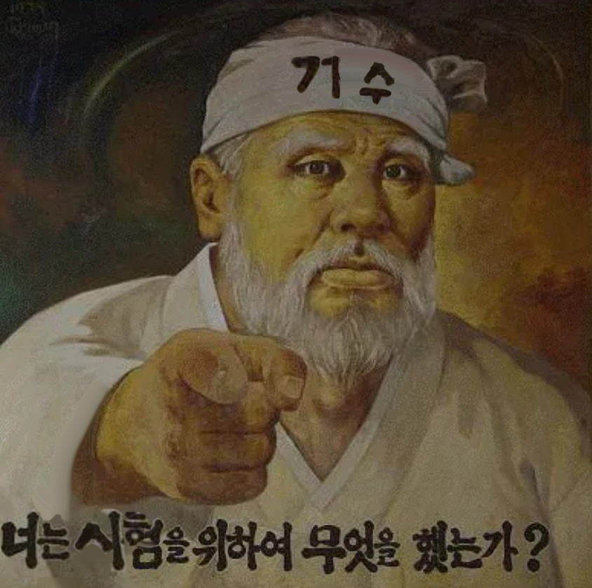 창작이라 해야하나? 암튼 너는 시험을 위해 무엇을 했는가?