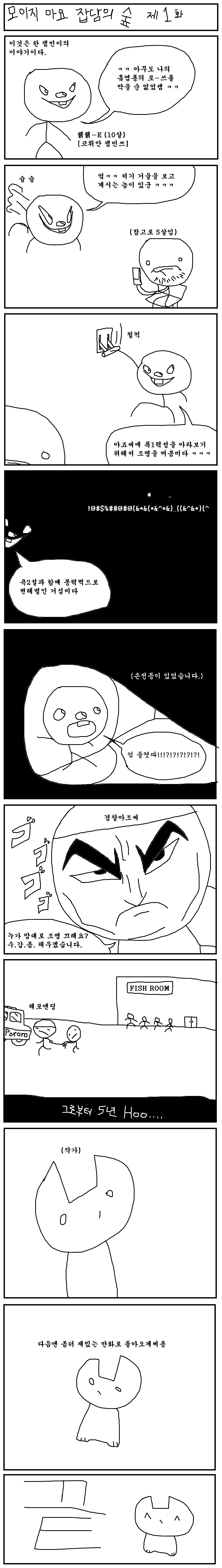 모이지 마요 잡담의숲 1화